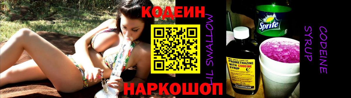 Сегежа  Кодеиновый сироп Lean Purple Drank  Codein Purple Drank  Вход с VPN 